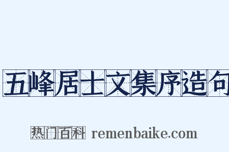 五峰居士文集序造句是什么意思的图片